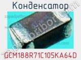 Конденсатор GCM188R71C105KA64D фотография 2.