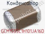 Конденсатор GCM1555C1H101JA16D фотография 2.