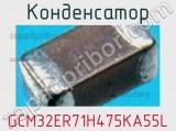 Конденсатор GCM32ER71H475KA55L фотография 2.