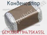 Конденсатор GCM32ER71H475KA55L фотография 3.