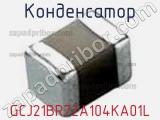 Конденсатор GCJ21BR72A104KA01L 