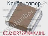Конденсатор GCJ21BR72A104KA01L фотография 2.