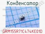 Конденсатор GRM155R71C474KE01D 