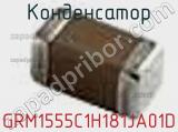 Конденсатор GRM1555C1H181JA01D фотография 2.