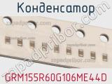 Конденсатор GRM155R60G106ME44D 