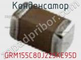 Конденсатор GRM155C80J225KE95D фотография 2.