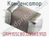 Конденсатор GRM155C80J225KE95D фотография 3.