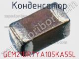 Конденсатор GCM21BR7YA105KA55L фотография 2.