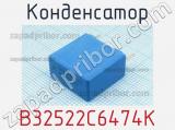 Конденсатор B32522C6474K