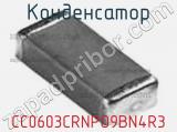 Конденсатор CC0603CRNPO9BN4R3 фотография 2.