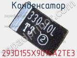 Конденсатор 293D155X9016A2TE3 