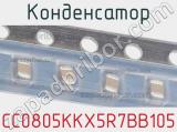Конденсатор CC0805KKX5R7BB105 фотография 2.