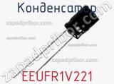 Конденсатор EEUFR1V221 фотография 2.