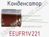 Конденсатор EEUFR1V221 фотография 3.