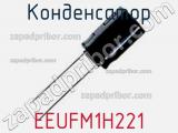 Конденсатор EEUFM1H221 фотография 2.