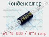 Конденсатор WL-10-1000 / 8*16 comp 