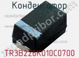 Конденсатор TR3B226K010C0700 фотография 2.