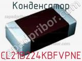 Конденсатор CL21B224KBFVPNE фотография 2.