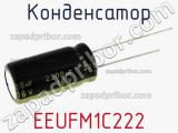 Конденсатор EEUFM1C222 