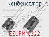 Конденсатор EEUFM1C222 фотография 2.