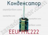 Конденсатор EEUFM1C222 фотография 3.