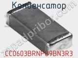 Конденсатор CC0603BRNPO9BN3R3 