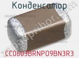 Конденсатор CC0603BRNPO9BN3R3 фотография 2.