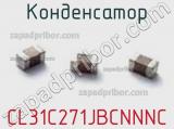 Конденсатор CL31C271JBCNNNC фотография 2.