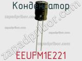 Конденсатор EEUFM1E221 фотография 2.