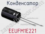 Конденсатор EEUFM1E221 фотография 3.