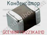 Конденсатор GCE188R71H223KA01D фотография 2.