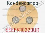 Конденсатор EEEFK1C220UR фотография 2.