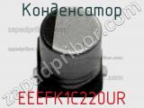 Конденсатор EEEFK1C220UR фотография 3.