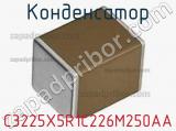 Конденсатор C3225X5R1C226M250AA фотография 2.