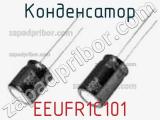 Конденсатор EEUFR1C101 фотография 3.