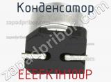 Конденсатор EEEFK1H100P фотография 3.