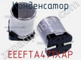 Конденсатор EEEFTA471XAP 