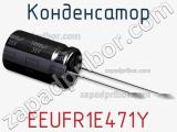 Конденсатор EEUFR1E471Y фотография 2.