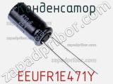 Конденсатор EEUFR1E471Y фотография 3.