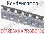 Конденсатор CC1206KKX7R8BB106 фотография 2.