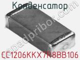 Конденсатор CC1206KKX7R8BB106 фотография 3.