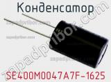 Конденсатор SE400M0047A7F-1625 фотография 2.