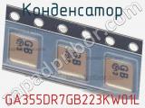 Конденсатор GA355DR7GB223KW01L 