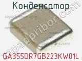 Конденсатор GA355DR7GB223KW01L фотография 2.