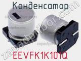 Конденсатор EEVFK1K101Q