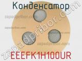 Конденсатор EEEFK1H100UR фотография 2.