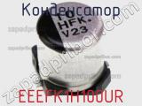 Конденсатор EEEFK1H100UR фотография 3.