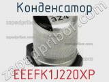 Конденсатор EEEFK1J220XP