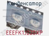 Конденсатор EEEFK1J220XP фотография 2.