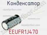 Конденсатор EEUFR1J470 фотография 2.